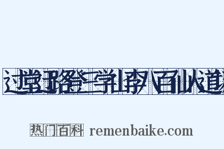 过堂迂路登三学山李八百仙人道场是什么意思的图片